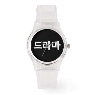 Montre Langue coréenne de la Corée le Hangeul de 드라