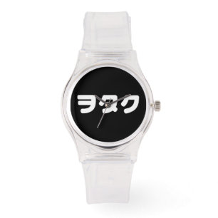 Montre Le Geek japonais Wotaku ヲ タ   japonais Katakana