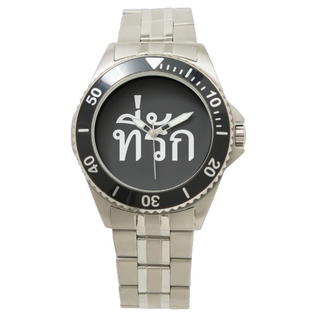 Montre Tee-rak ~ My Love in Thai Language (devant)