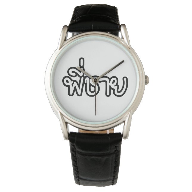 Montre Thai Brother - พี่ ช า ย / Phi Chai - Langue Thaïe (devant)