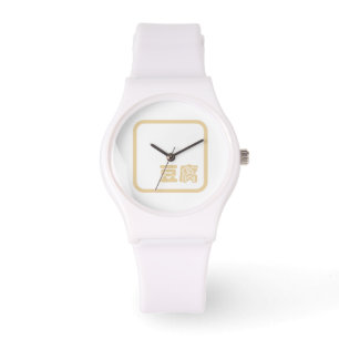 Montre Tofu 豆 腐 ~ Kanji japonais / Caractère Hanzi chinoi