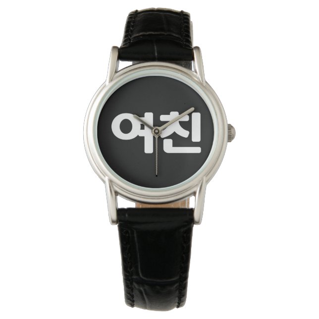 Montre Une amie coréenne 여 친 Yeochin | Hangul (devant)