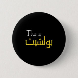 Moorish Funny Arabic Calligraphy Quote Gift - Uni 2 Inch Round Button