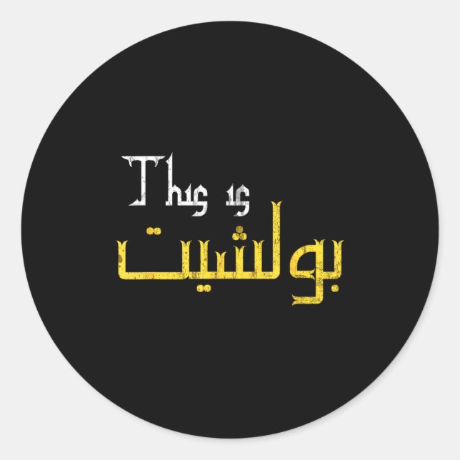 Moorish Funny Arabic Calligraphy Quote Gift - Uni  Classic Round Sticker (Front)