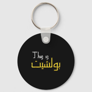 Moorish Funny Arabic Calligraphy Quote Gift - Uni Keychain
