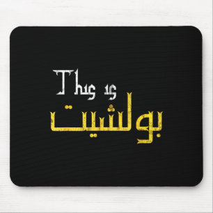 Moorish Funny Arabic Calligraphy Quote Gift - Uni Mouse Pad
