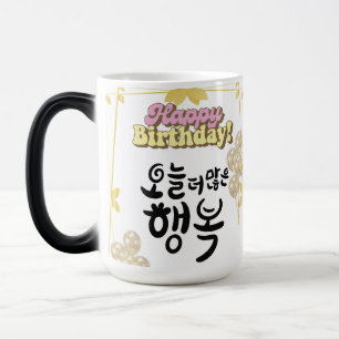 More Happiness Today – Korean Calligraphy Birthday Magic Mug