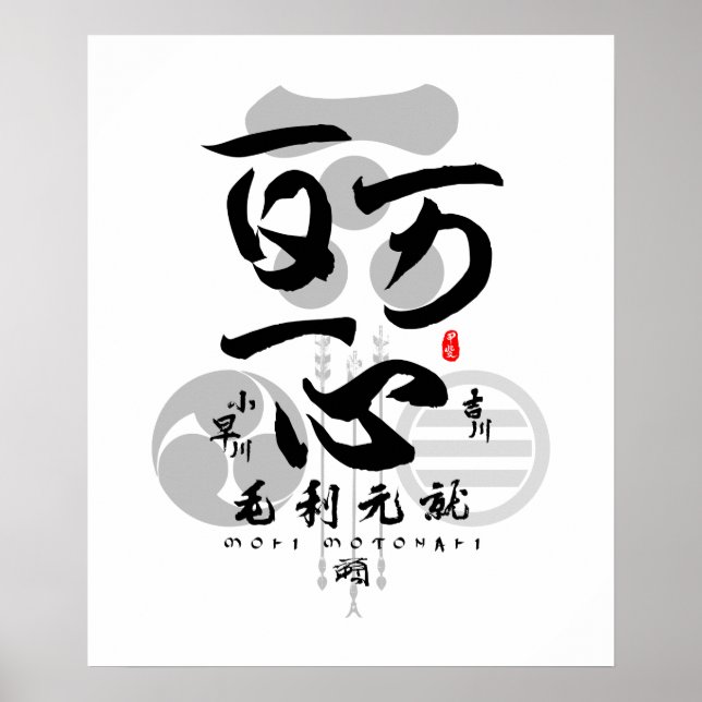 Mori Motonari All for One Calligraphy Art Poster (Front)