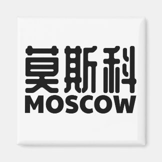 moscow-russia-moskau-russland-chinese-china magnet