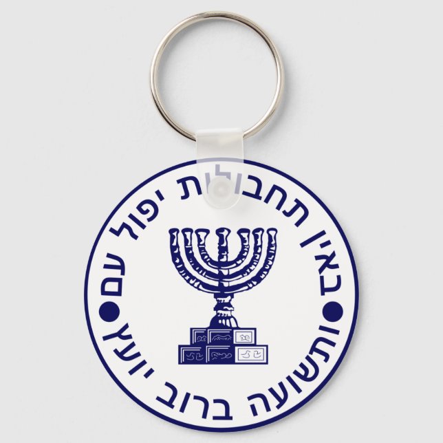 Mossad (הַמוֹסָד‎) Logo Seal Keychain (Front)
