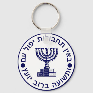 Mossad (הַמוֹסָד‎) Logo Seal Keychain