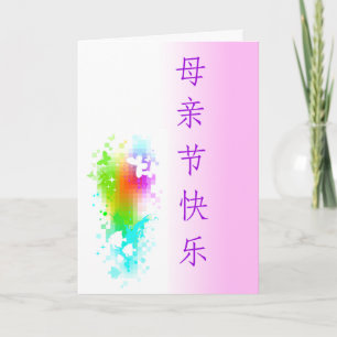 Mother's Day Card Chinese customizable