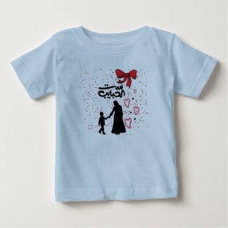 "Mother's Love – ست الحبايب" Baby T-Shirt
