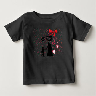 "Mother's Love – ست الحبايب" Baby T-Shirt