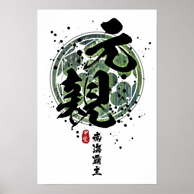 Motochika - Overlord of Southern Sea Calligraphy Poster (Front)