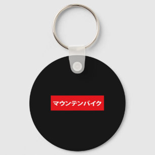 Mountain Bike In Japanese Mtb Mountainbike Bmx Bik Keychain