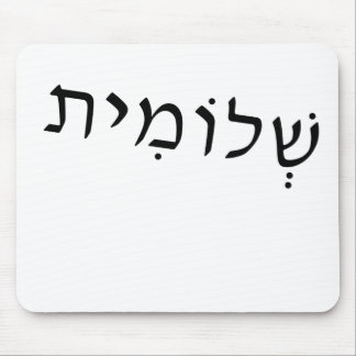 Mousepad with Hebrew name