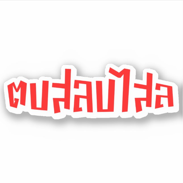 Muay Thai ☆ Dop Salop Salai ☆ Slap You Silly (Front)