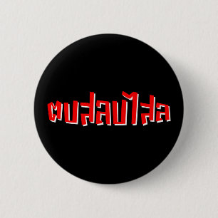 Muay Thai ☆ Dop Salop Salai ☆ Slap You Silly 2 Inch Round Button