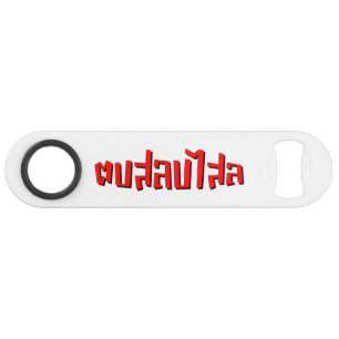 Muay Thai ☆ Dop Salop Salai ☆ Slap You Silly Bar Key