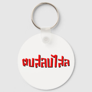Muay Thai ☆ Dop Salop Salai ☆ Slap You Silly Keychain