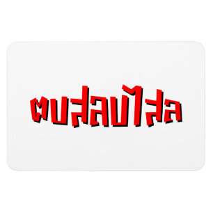 Muay Thai ☆ Dop Salop Salai ☆ Slap You Silly Magnet