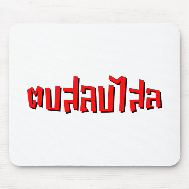 Muay Thai ☆ Dop Salop Salai ☆ Slap You Silly Mouse Pad (Front)