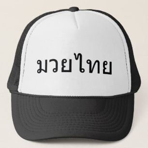 Muay Thai Trucker Hat