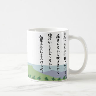 MUG きみにならびて野にたてば