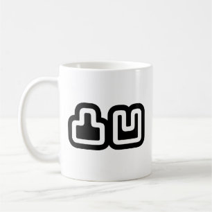 Mug 凸 凹 Dekoboko で ぼ こ