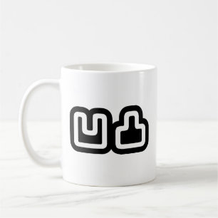Mug 凹 凸 Outotsu お う と つ