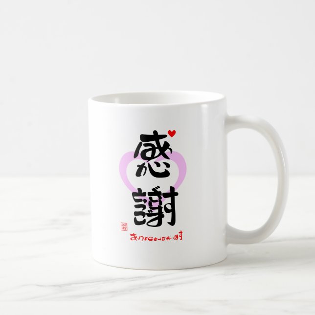 MUG 感謝・ありがとうございます３（印漢・ハートマーク１） (Droite)