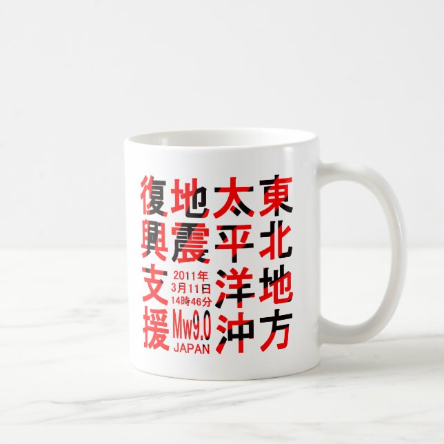 MUG 東北地方太平洋沖地震復興支援 (Droite)
