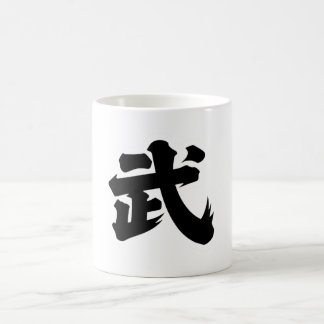 MUG 武(W)
