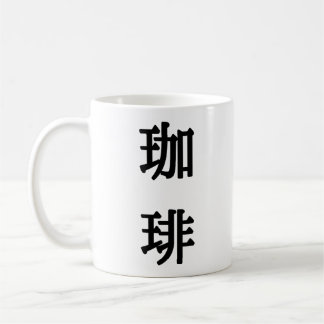Mug 珈 Symbole 琲 japonais pour café - écriture noire