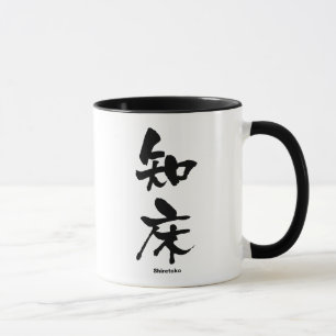 Mug 知 床, Shiretoko, Kanji japonais