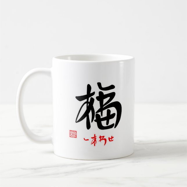 MUG 福・しあわせ（印付）マグカップ (Gauche)