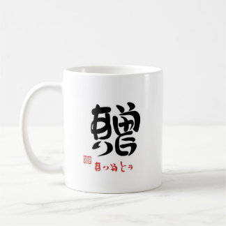MUG 贈・ありがとう（印付）マグカップ