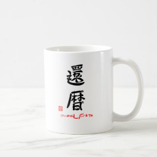 MUG 還暦・これからもげんきでね（印付）