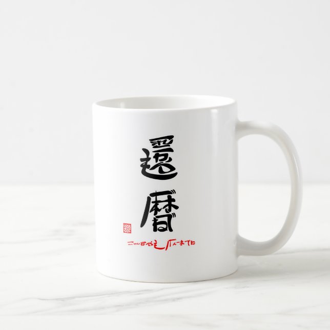 MUG 還暦・これからもげんきでね（印付） (Droite)