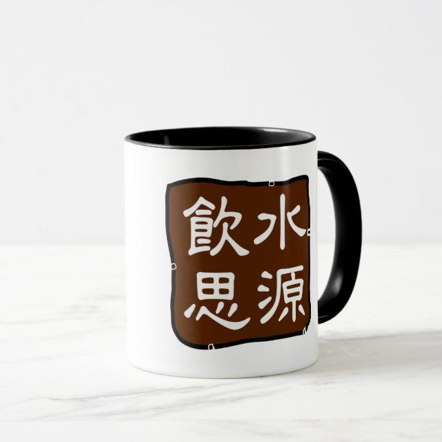 Mug 飲 思 源 (感) Ont De La Gratitude  (Devant droit)