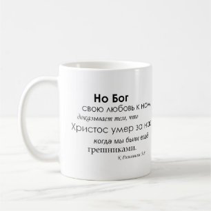 Mug 5:8 de Romains dans le Russe