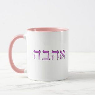 Mug Ahava, Amour en hébreu