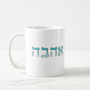 Mug Ahava. L'amour en hébreu
