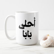 Ahla Baba Cadeau arabe pour le père arabe moderne