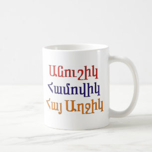 Mug Anoushig Hamovig Hye Aghchig