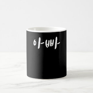 Mug Appa papa dans Hangul Corée du Sud Kdrama K-pop