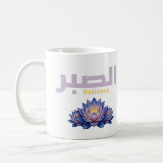 Mug Arabic Calligraphy Sabr Patience - Zen Lotus Flowe