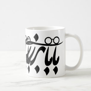 Mug Baba Bozorg En Calligraphie Persane, Grand-Père En