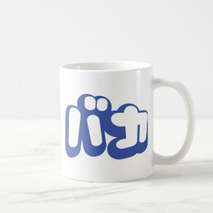 Mug BAKA カ ~ Fool en japonais Katakana